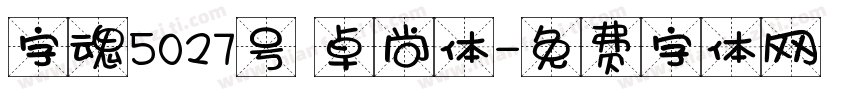 字魂5027号 卓尚体字体转换